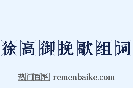 徐高御挽歌组词是什么意思的图片